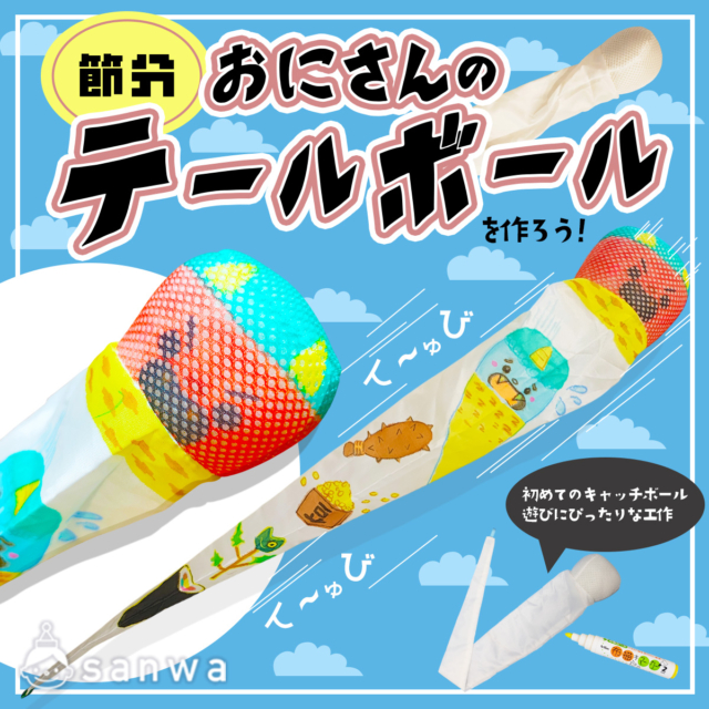 【節分工作キット】鬼さんのおえかきテールボールを作ろう！