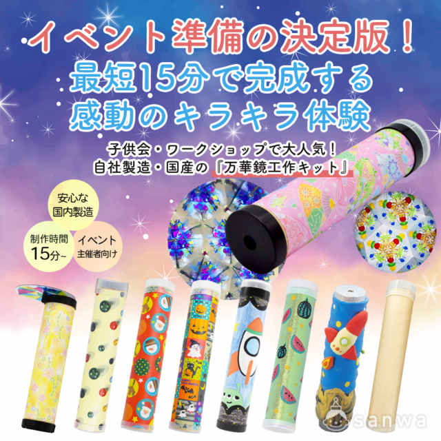 【万華鏡作り】最短15分！イベント・ワークショップで人気の工作キット