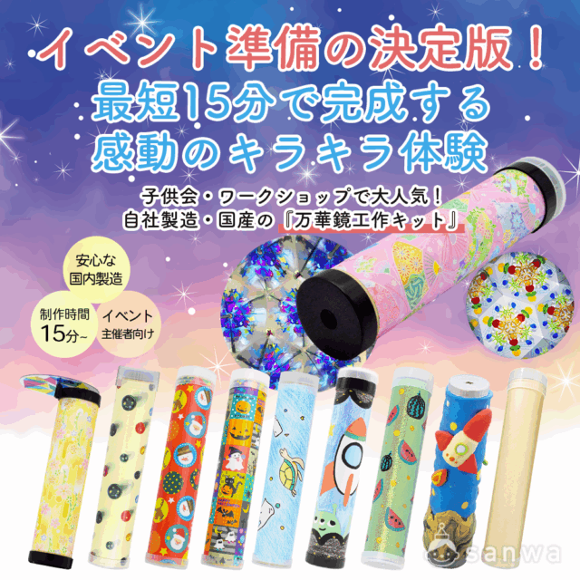 イベント準備の決定版！最短15分で完成する子供会・ワークショップ・学童で大人気！ 自社製造の「万華鏡工作キット」全10種