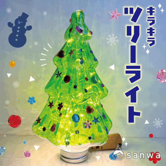 【集客力抜群】キラキラツリーライトを作ろう【クリスマス】