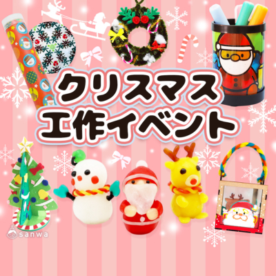 クリスマス工作キット 工作イベントアイデア集