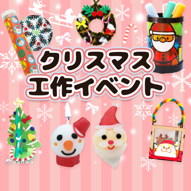 クリスマス工作キット 工作イベントアイデア集