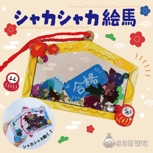 【新商品】シャカシャカ絵馬【ｷﾗｷﾗ】 サムネイル