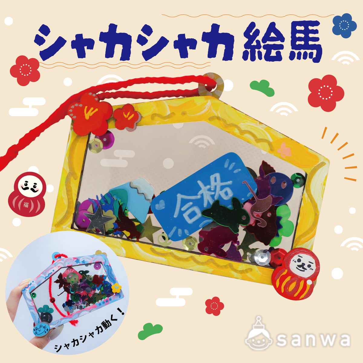 【新商品】シャカシャカ絵馬【ｷﾗｷﾗ】