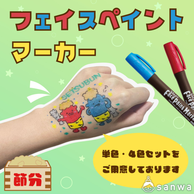 【節分】フェイスペイントマーカーを使って節分イベントを盛り上げよう！【描くだけ楽しい】