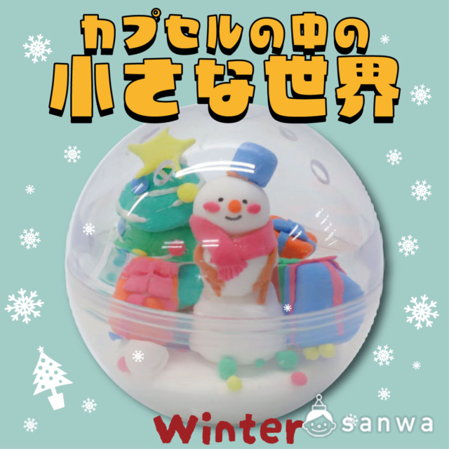 【親子集客】冬のオーナメントを作ろう！【粘土工作キット】 thumbnail