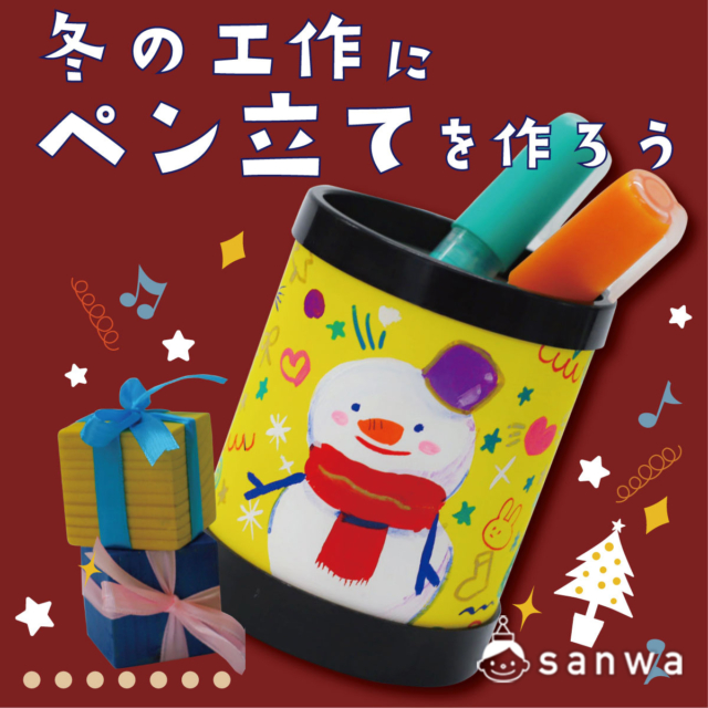 【冬工作キット】ペン立て作り【作って使える】 thumbnail