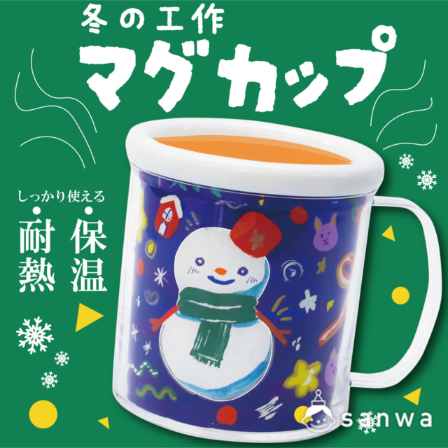 【冬工作キット】雪だるまカップを作ろう！【耐熱保温】️ thumbnail