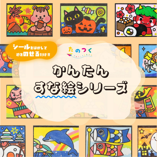 イベント担当者様に大好評！誰でも楽しめるかんたん砂絵シリーズをご紹介！