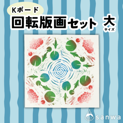 Ｋボード回転版画セット　大サイズ