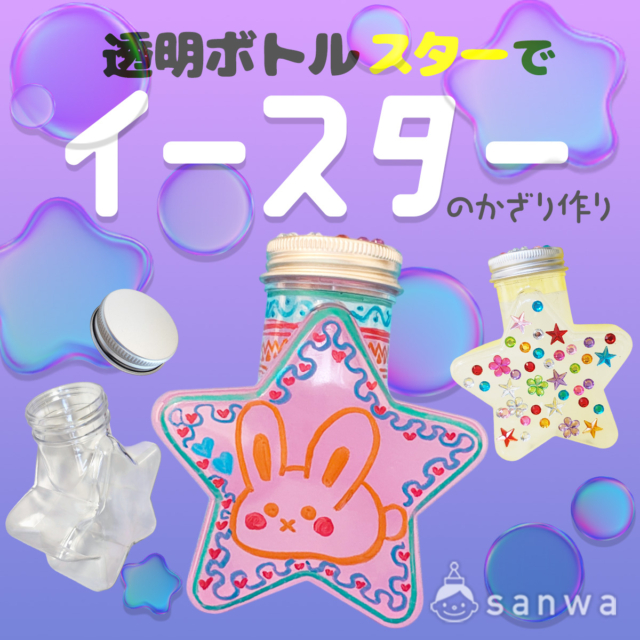【イースター工作】「イースター・スターボトル」ワークショップ【透明ボトル 大】