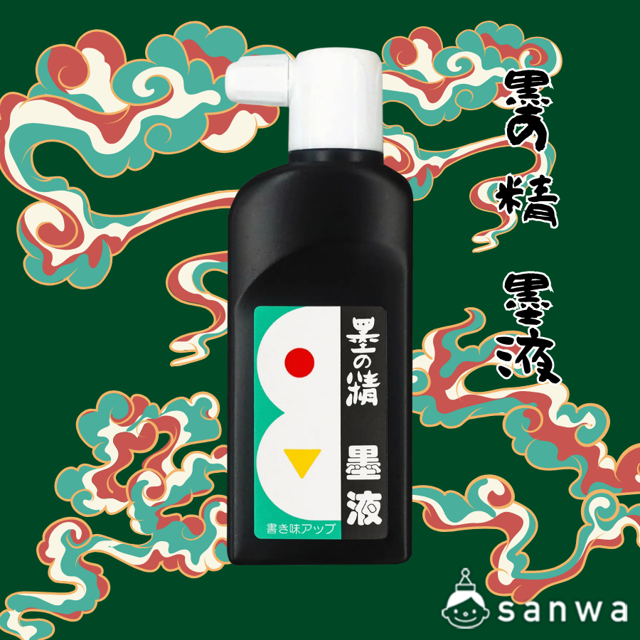 墨の精 墨液
