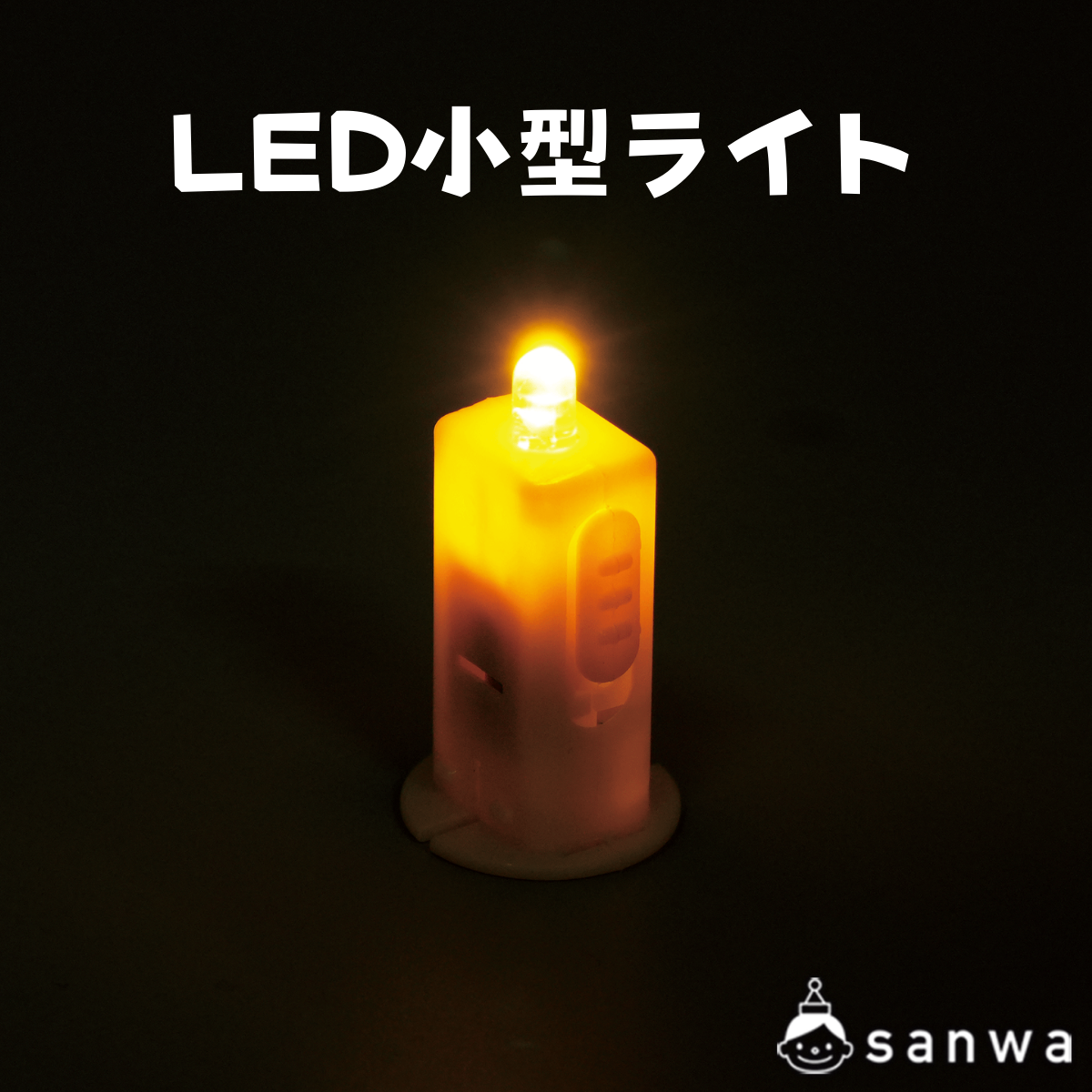 LED小型ﾗｲﾄ　電球色 サムネイル