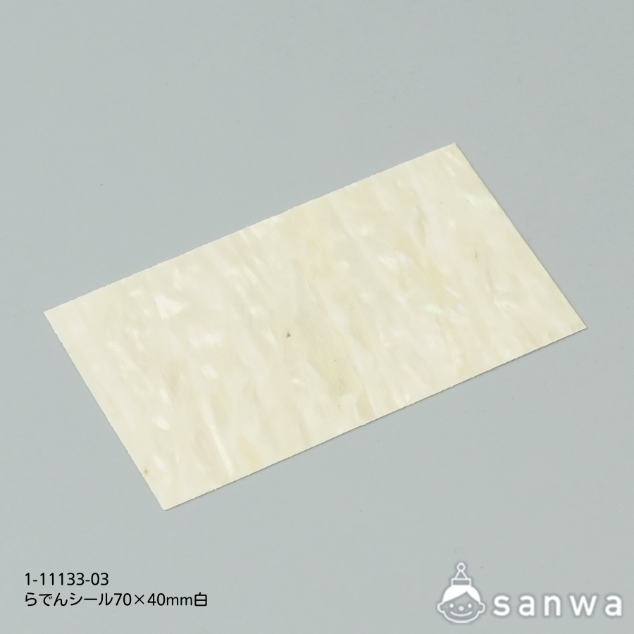 らでんシール70×40mmナチュラル