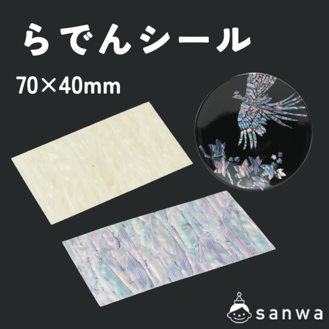 らでんシール70×40mmナチュラル サムネイル