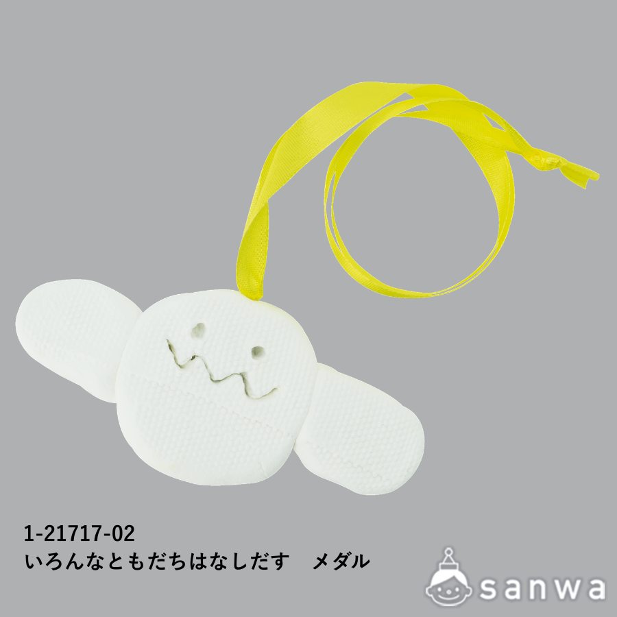 いろんなともだちはなしだす　メダル