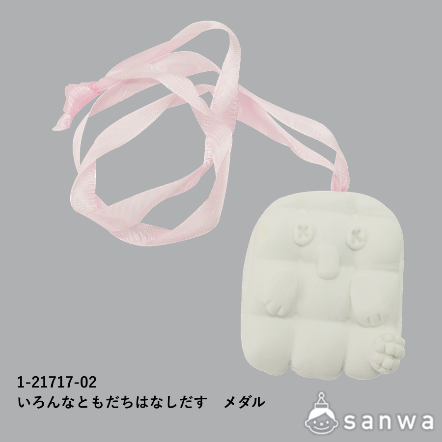 いろんなともだちはなしだす　メダル