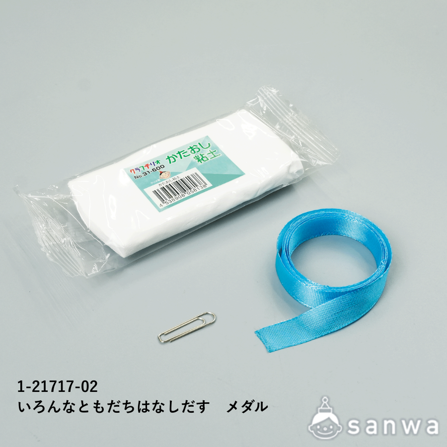 いろんなともだちはなしだす　メダル