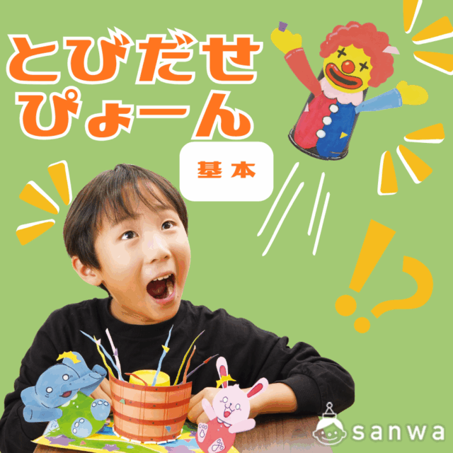 とびだせぴょーん 基本 サムネイル