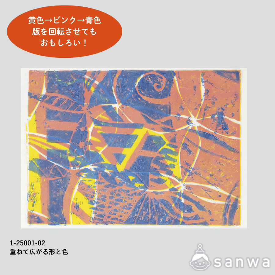 重ねて広がる形と色【彫り進み版画】