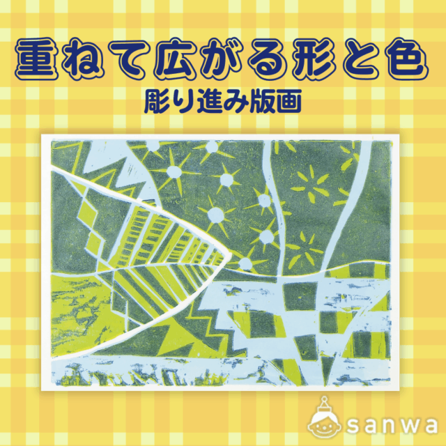 重ねて広がる形と色【彫り進み版画】 サムネイル