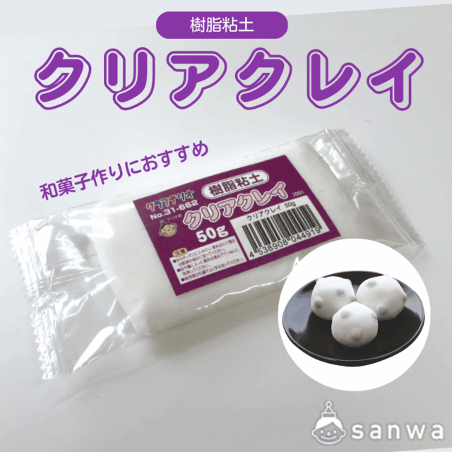 【工作素材】クリアクレイ【樹脂粘土】 サムネイル