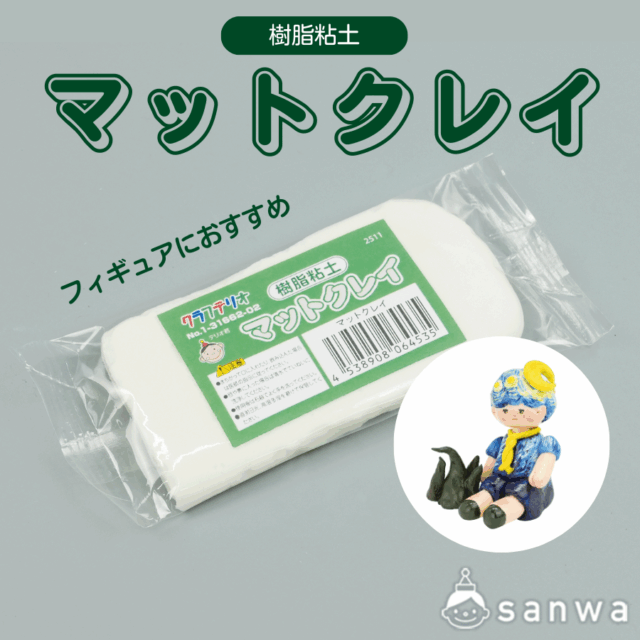 マットクレイ【樹脂粘土】 サムネイル