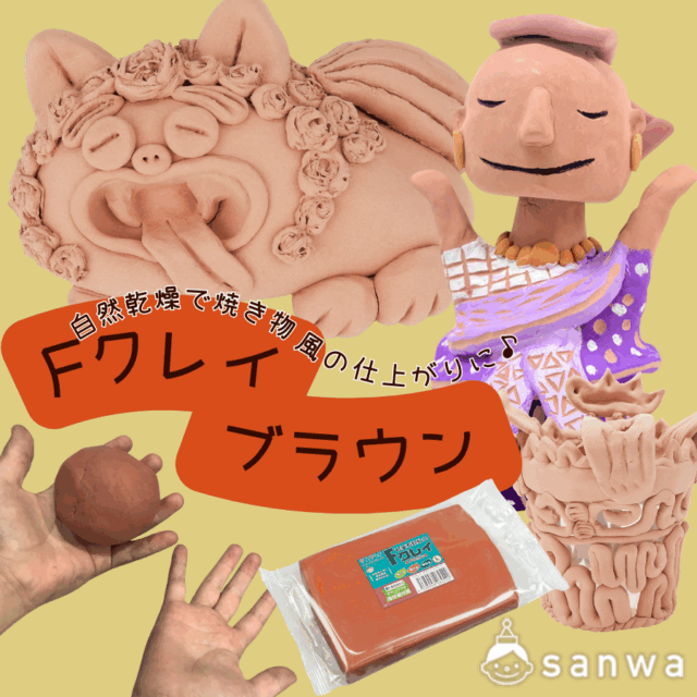 【軽量石粉粘土】Fクレイ ブラウン サムネイル