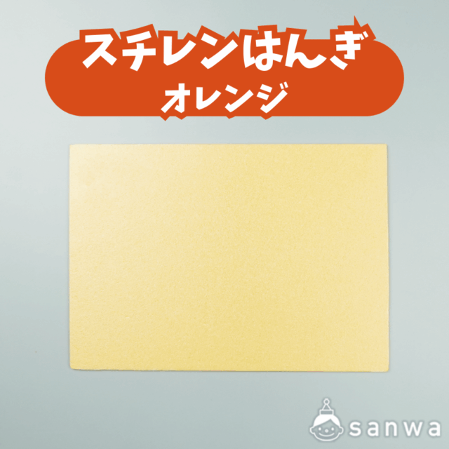 スチレンはんぎ　オレンジ サムネイル