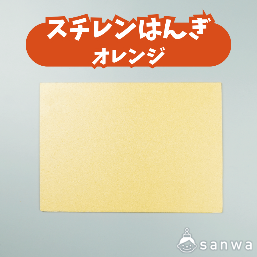 スチレンはんぎ　オレンジ
