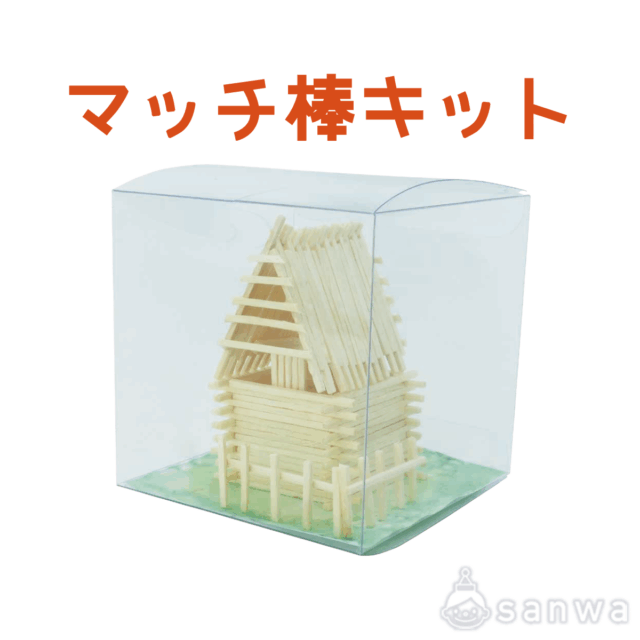 マッチ棒キット サムネイル