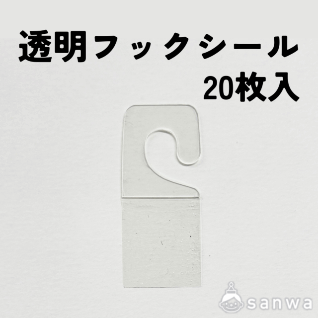透明フックシール　20枚入り サムネイル