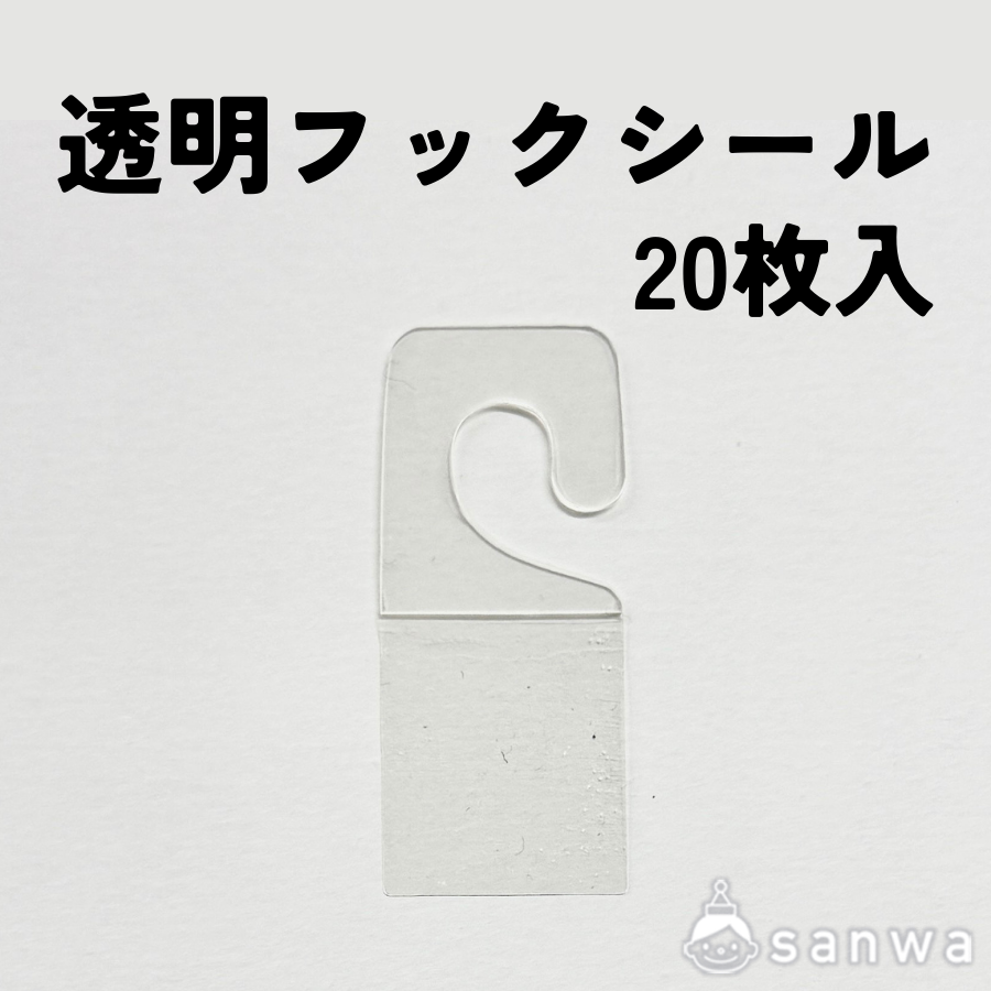 透明フックシール　20枚入り