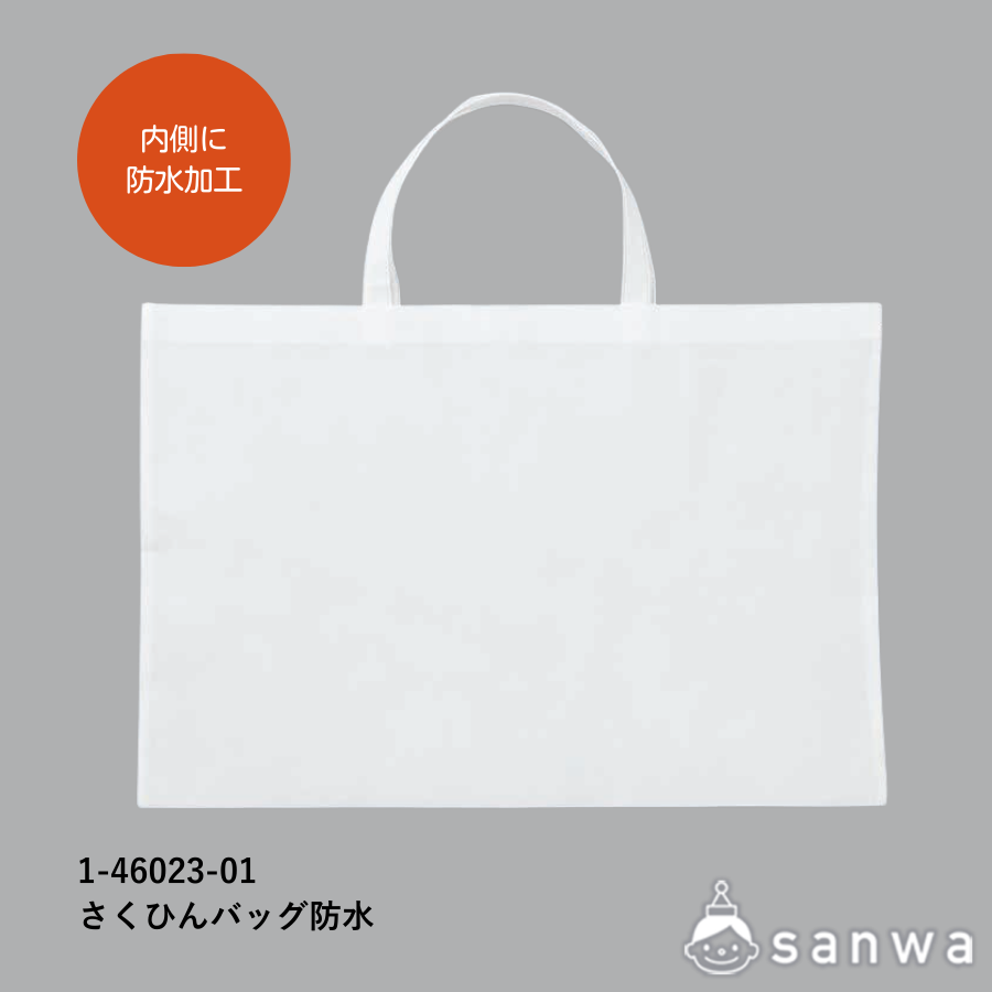 さくひんバッグ(防水)の商品スライド画像3