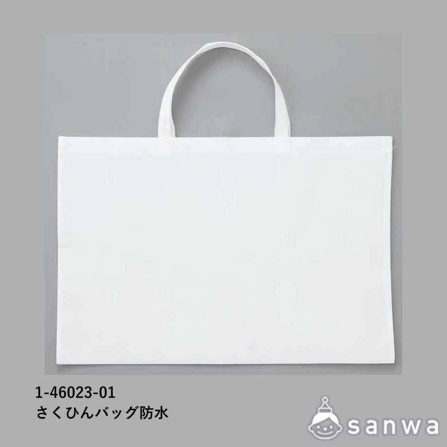 さくひんバッグ(防水)の商品サムネイル画像1