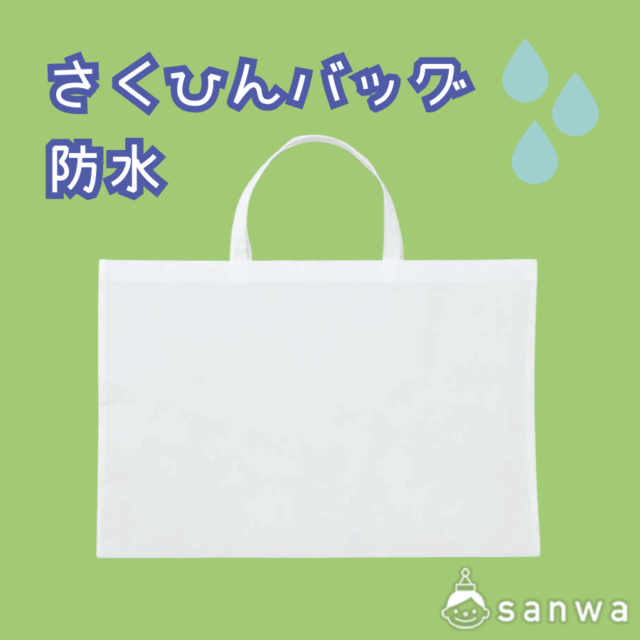 さくひんバッグ(防水) サムネイル
