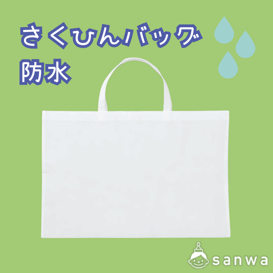 さくひんバッグ(防水)