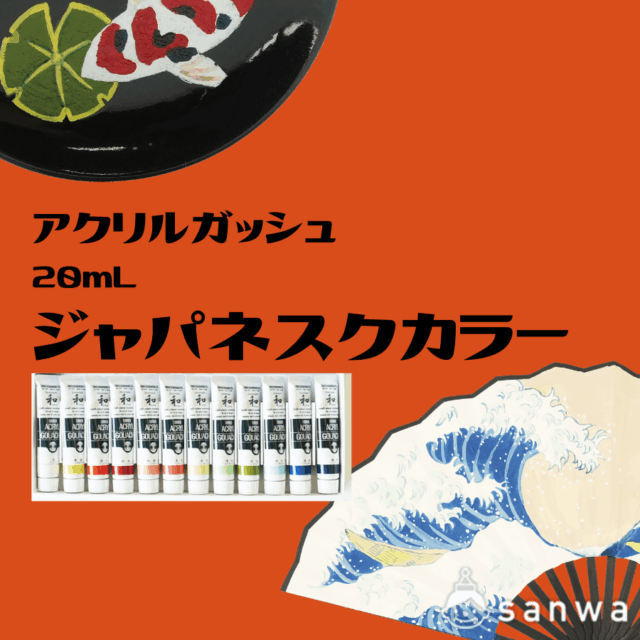 アクリルガッシュ20mlジャパネスクカラー12色セット サムネイル