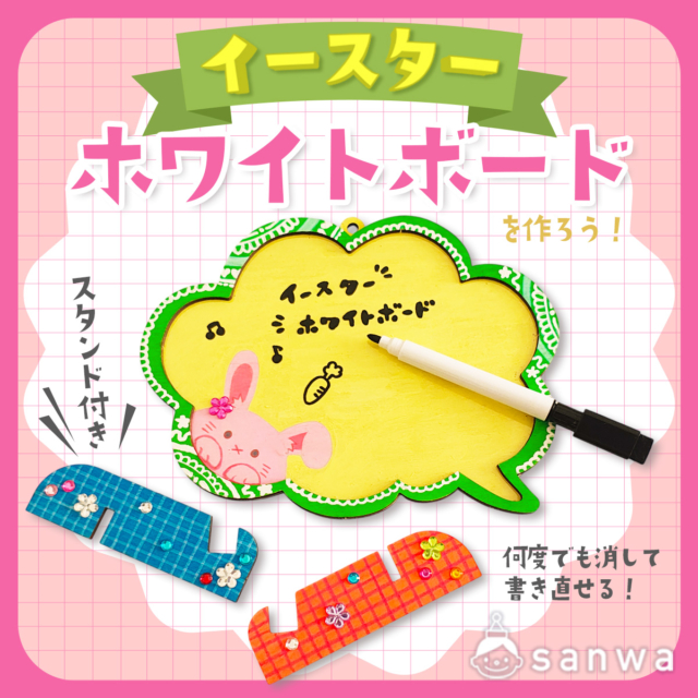 【イースター工作】ホワイトボードを作ろう！【木製工作キット】 thumbnail