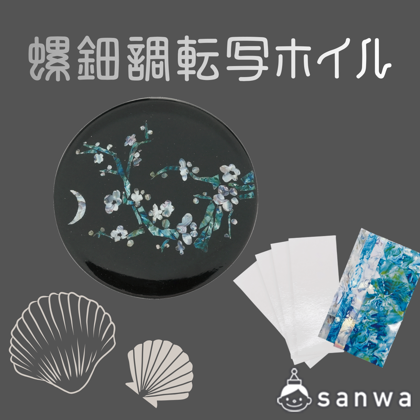 螺鈿調転写ホイル