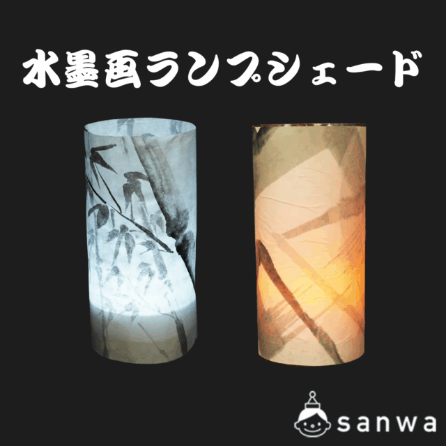水墨画ランプシェード サムネイル