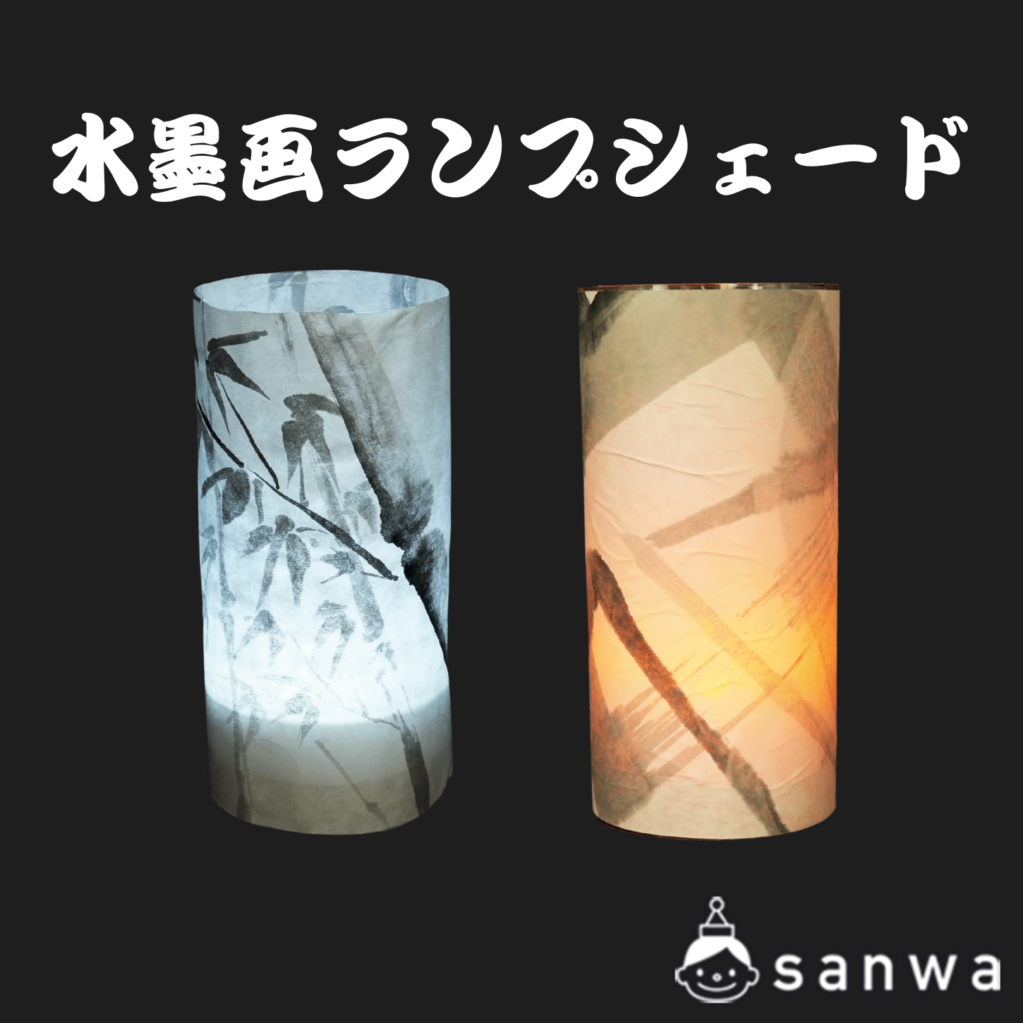 水墨画ランプシェード