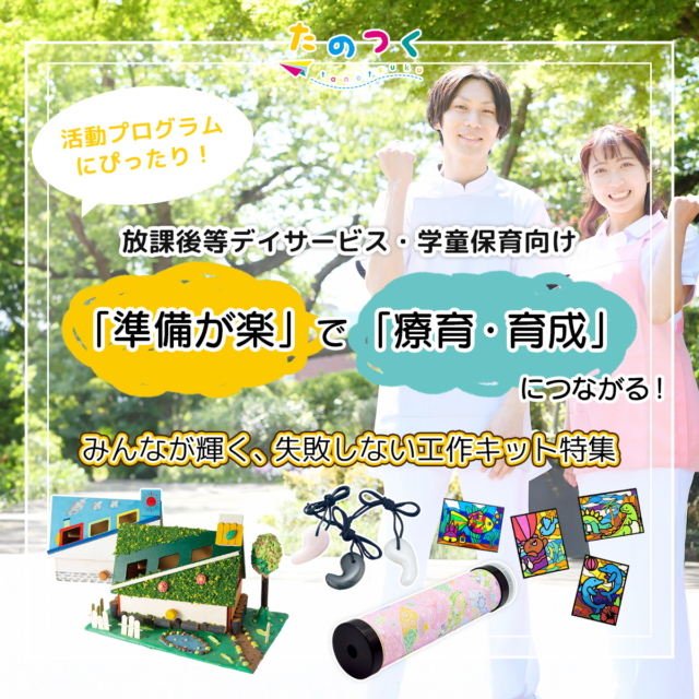 【放課後等デイサービス(放デイ)・学童】失敗しない活動ネタ【工作キット特集】