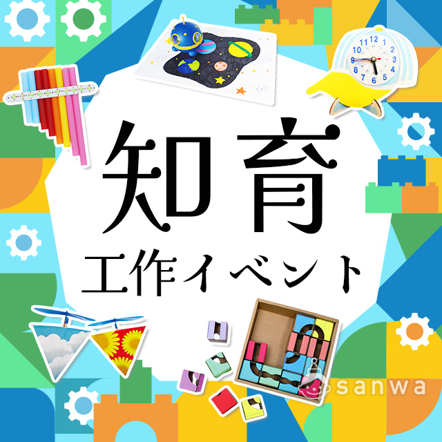 知育を育む 工作イベントアイデア集