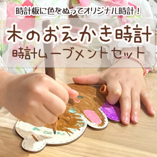 【塗るだけ】木のおえかき時計セット【木製時計】
