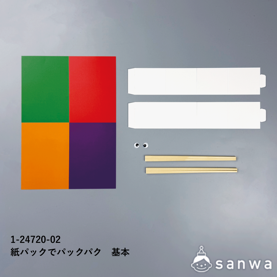 紙パックでパックパク　基本セット