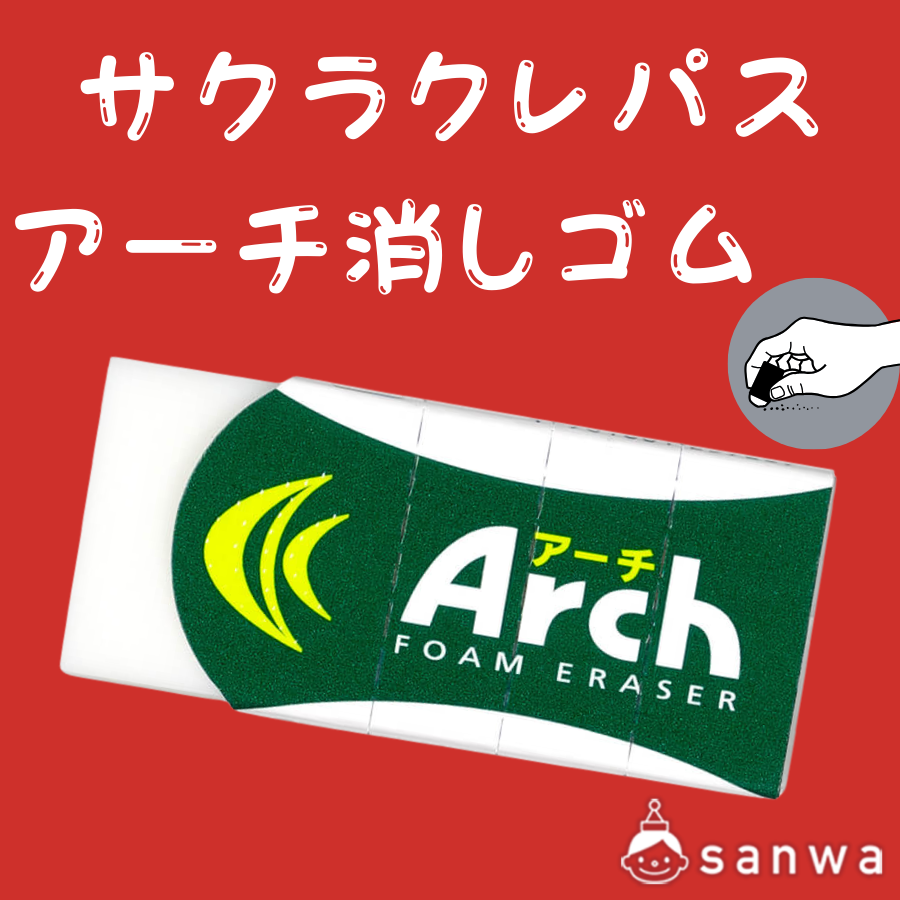 サクラクレパス アーチ消しゴム