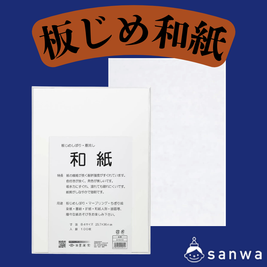 板じめ和紙
