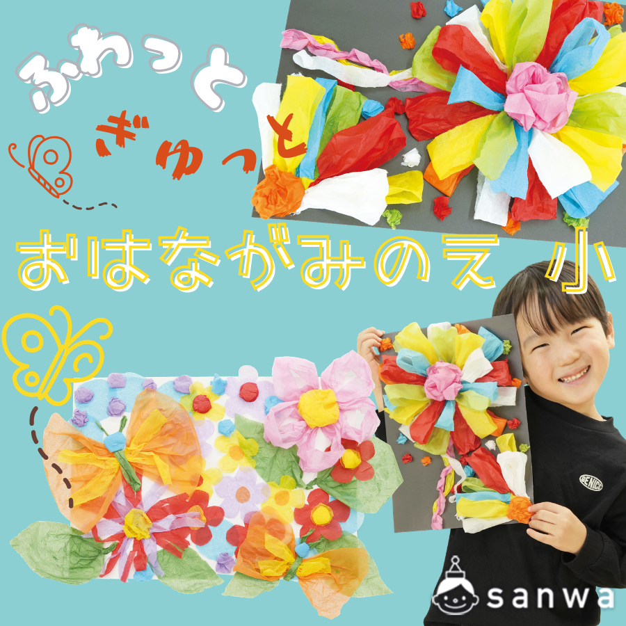 ふわっとぎゅっとおはながみのえ　小