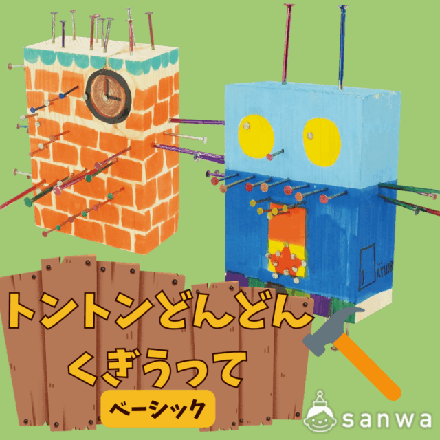 トントンどんどんくぎうって ベーシック サムネイル